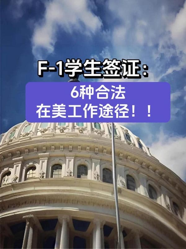 美國(guó)F1學(xué)生簽證：6種合法在美工作途徑！