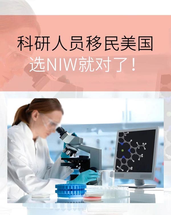 為什么許多科研人員選擇NIW作為美國移民路徑？
