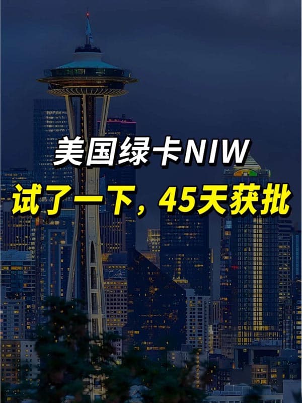 對比了下，美國移民NIW真的很另類！