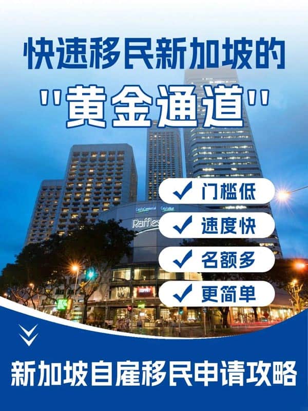快速移民新加坡的黃金通道-創(chuàng)業(yè)自雇移民