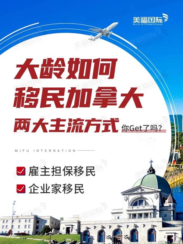 大齡移民加拿大，看這兩個主流方式就夠了