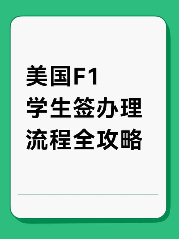 美國F1學(xué)生簽|辦理流程全攻略