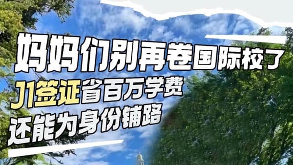媽媽別再卷國際校！美國J1簽證赴美陪讀省下百萬
