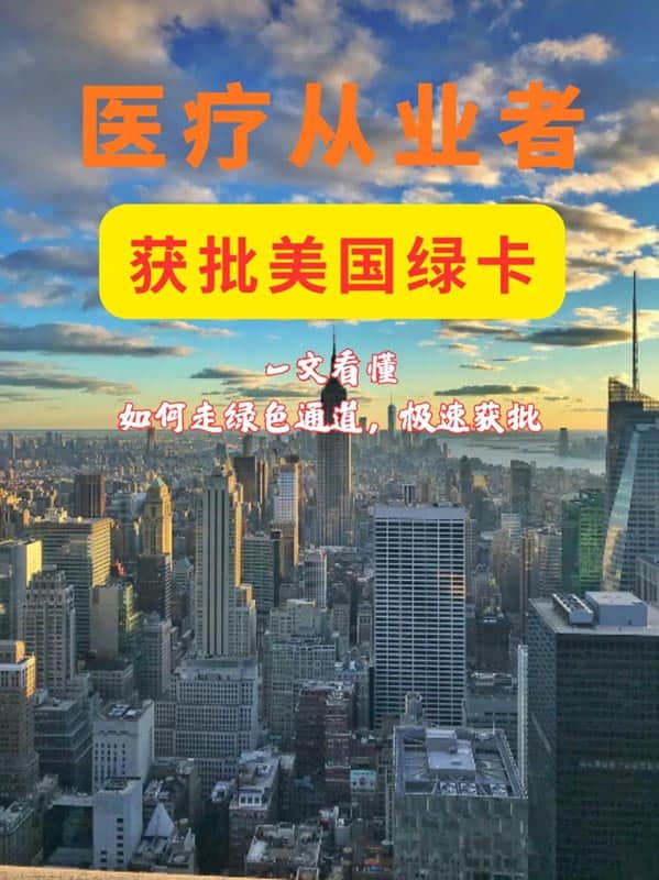 美國(guó)移民重磅利好！醫(yī)療從業(yè)者專屬綠卡通道