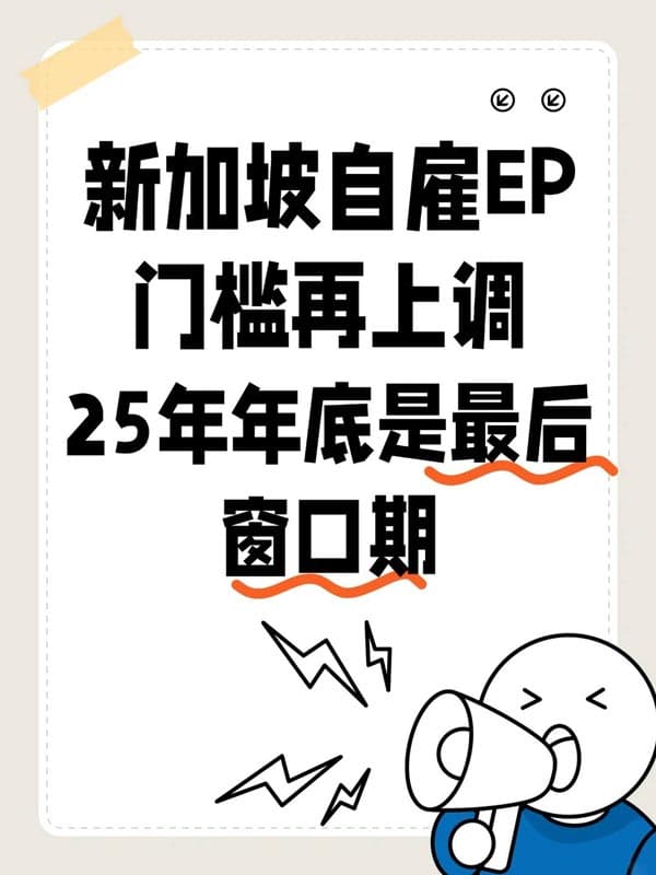 新加坡自雇EP門檻再上調，年底成最后窗口期