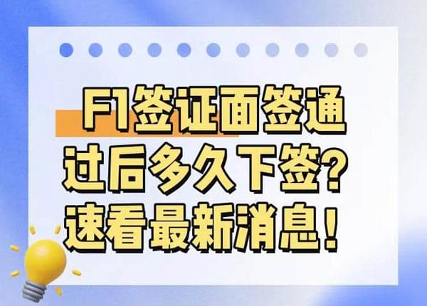 美國F1簽證面簽通過后多久下簽