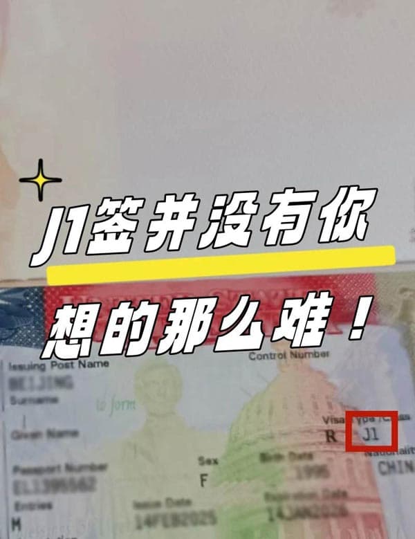 美國J1簽證注意和要求