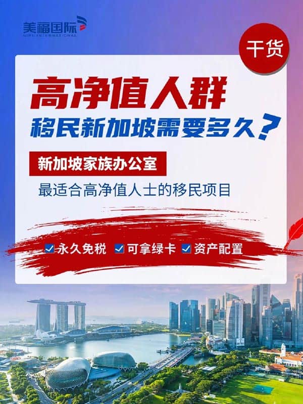 高凈值人群移民新加坡需要多久？