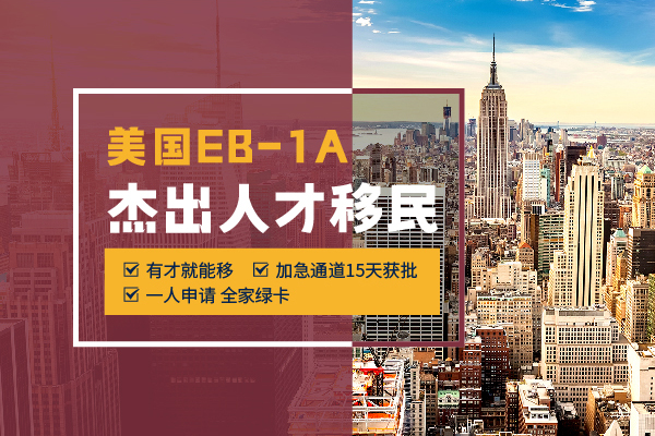 美國EB-1A杰出人才移民：快速拿綠卡的捷徑！