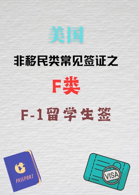 解析美國F類簽證：F1簽證申請指南