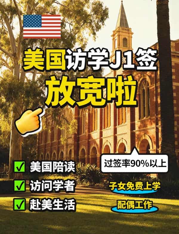 美國(guó)訪學(xué)J1簽證放寬，更好申請(qǐng)了，抓住機(jī)會(huì)