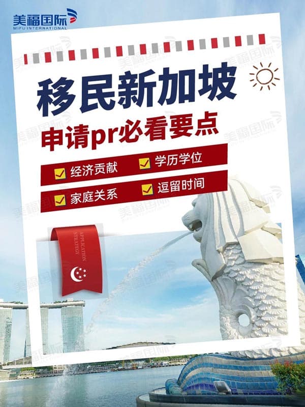 移民新加坡申請(qǐng)PR，這幾個(gè)要點(diǎn)請(qǐng)收下