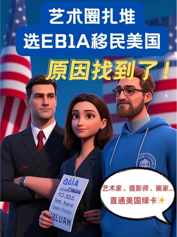 為何藝術(shù)家們都扎堆選EB-1A移民美國(guó)？