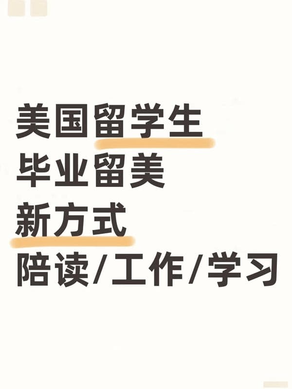 美國留學(xué)生畢業(yè)留美新方式！陪讀/工作