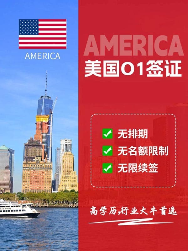 美國(guó)O1簽證，告別排期煩惱