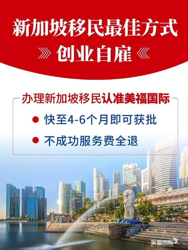新加坡移民最佳方式：創(chuàng)業(yè)自雇