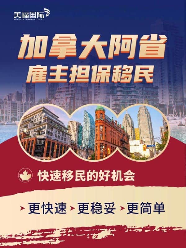 超穩(wěn)妥！加拿大阿省雇主擔(dān)保移民