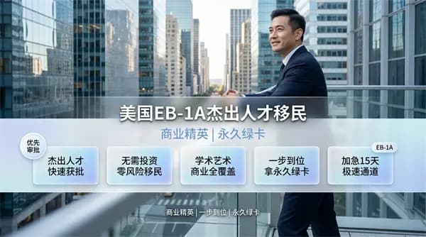 商業(yè)精英竟用這套“秘籍”拿下美國EB-1A綠卡