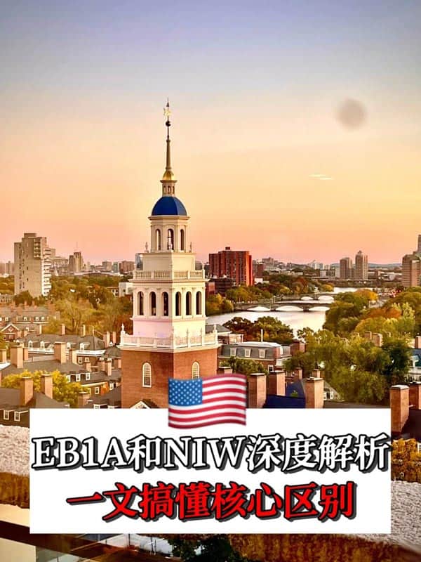 90%的人都搞混了！美國EB-1A和NIW移民大不同！