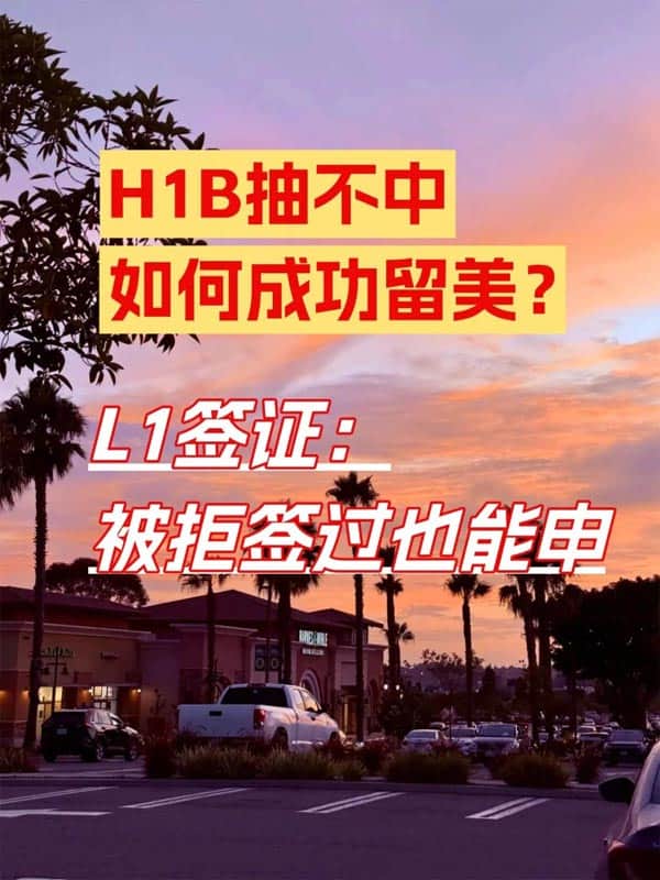 H1B沒抽中？抓緊辦了美國L1簽成功留美