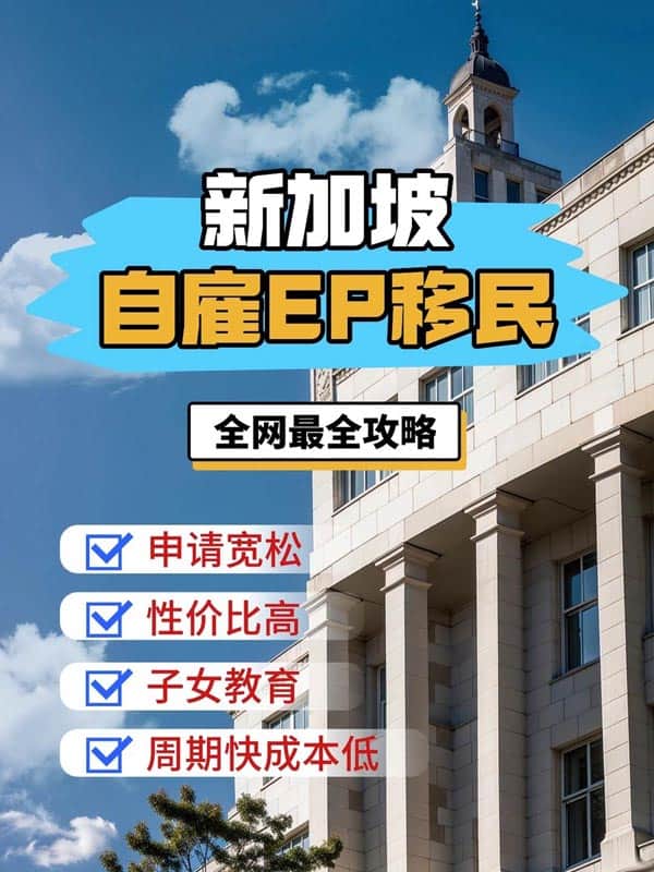 新加坡自雇EP移民，不在花冤枉錢了？