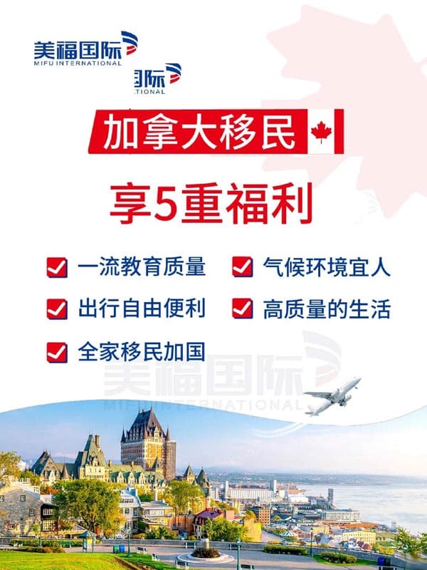 加拿大移民丨5重福利盡享