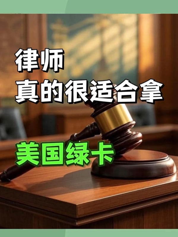 律師如何移民美國？滿足這3點(diǎn)就能沖綠卡