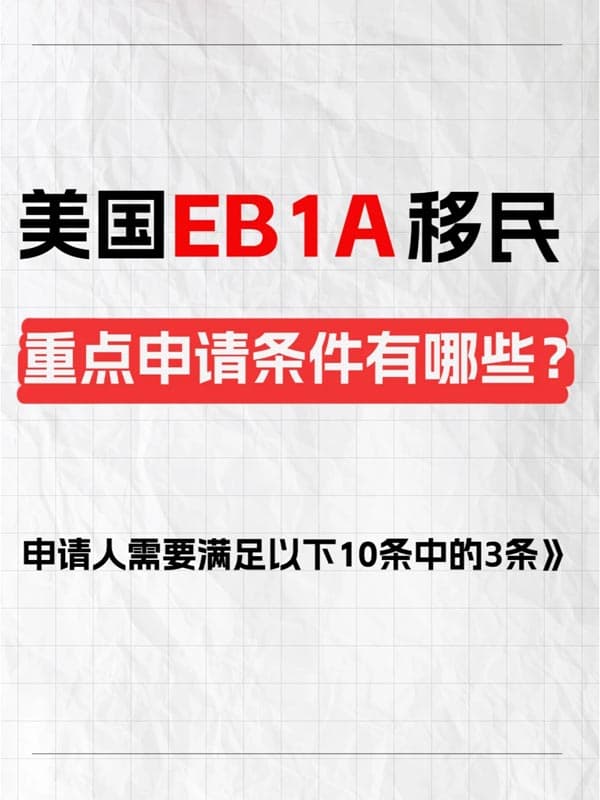 美國EB-1A人才移民重點申請條件有哪些？