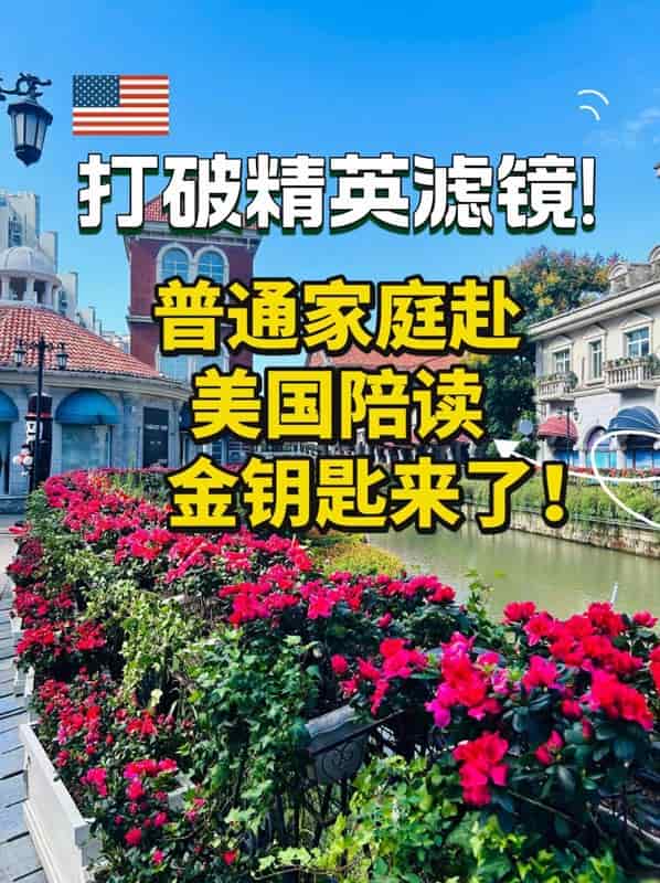 打破精英濾鏡！這才是普通家庭赴美的金鑰匙