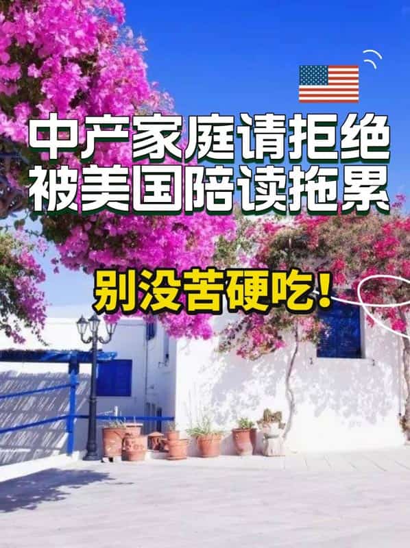 中產(chǎn)家庭請拒絕被美國陪讀拖累！別沒苦硬吃