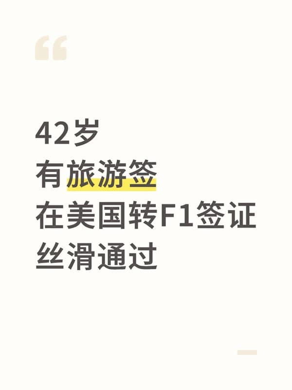 年齡40+！旅游簽在美國轉(zhuǎn)F1簽證！絲滑通過