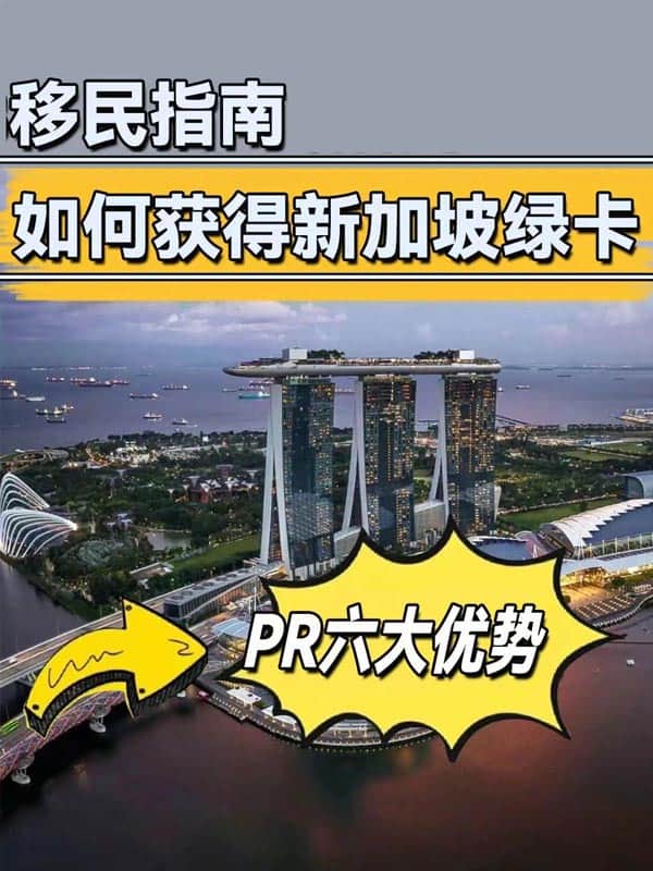 移民指南丨如何獲得新加坡綠卡？