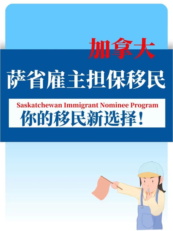 加拿大薩省雇主擔(dān)保，你的快速移民通道