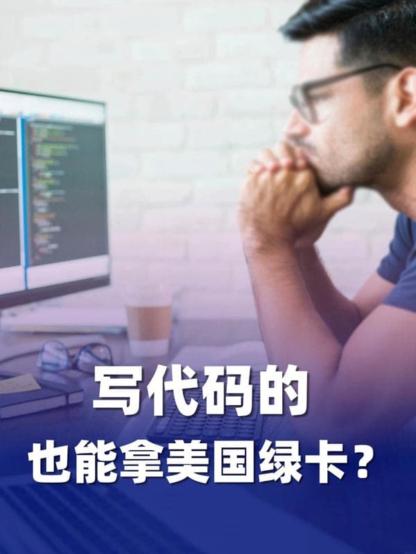 寫代碼的，也能拿美國綠卡？