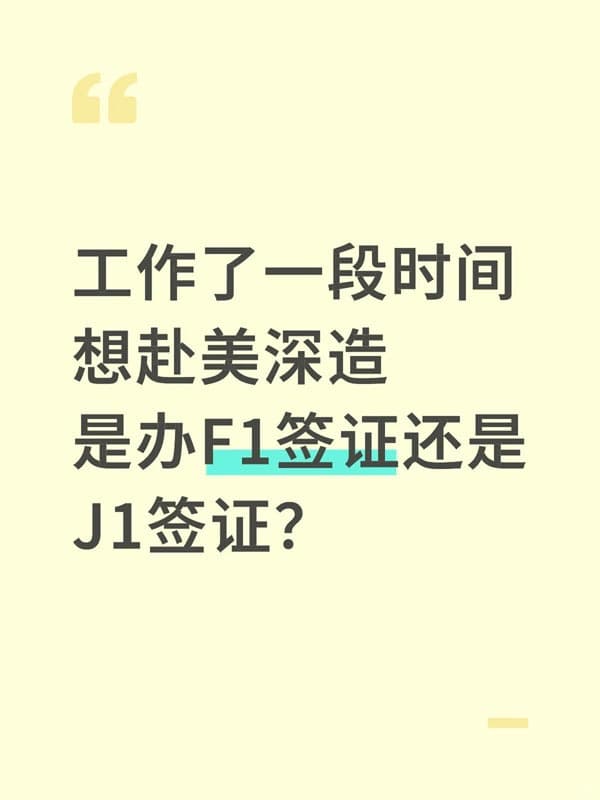 赴美深造簽證選F1還是J1？