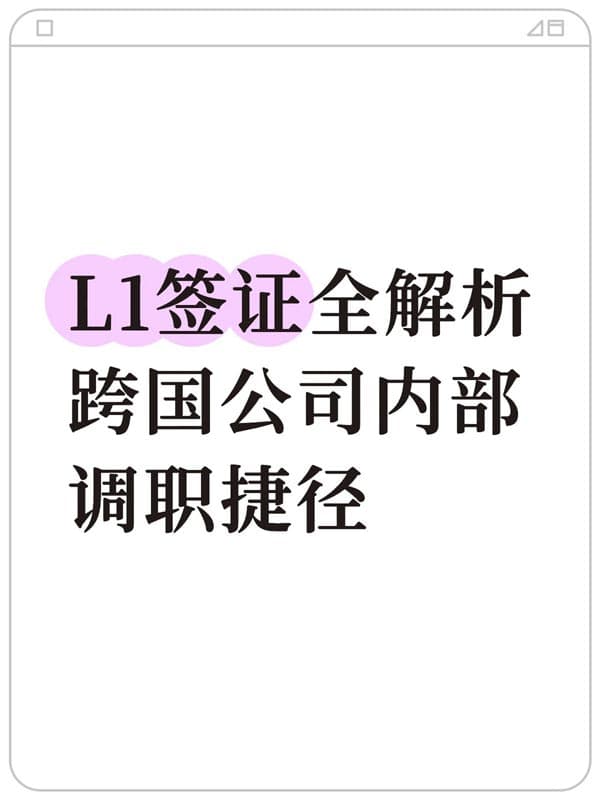 美國L1簽證：跨國公司CEO高管快速赴美捷徑