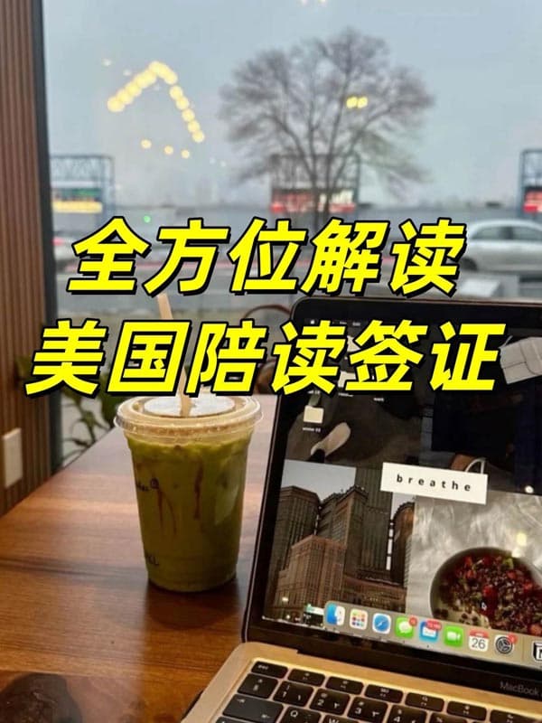 全方位解讀陪讀媽媽如何長(zhǎng)期留在美國