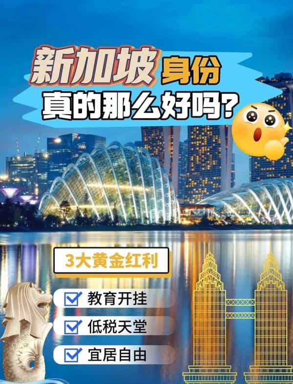新加坡身份真的那么好嗎？