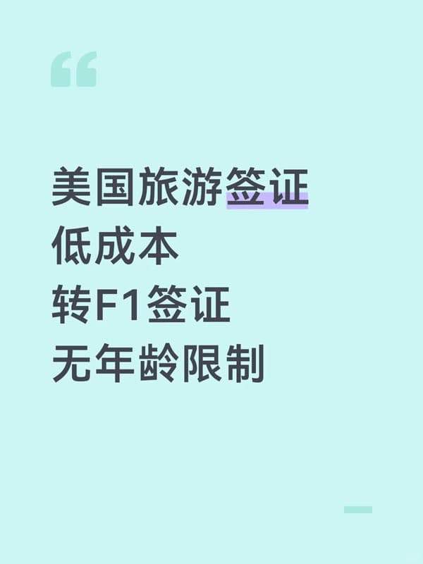 美國B1/B2簽證低成本轉(zhuǎn)F1簽證！無年齡限制
