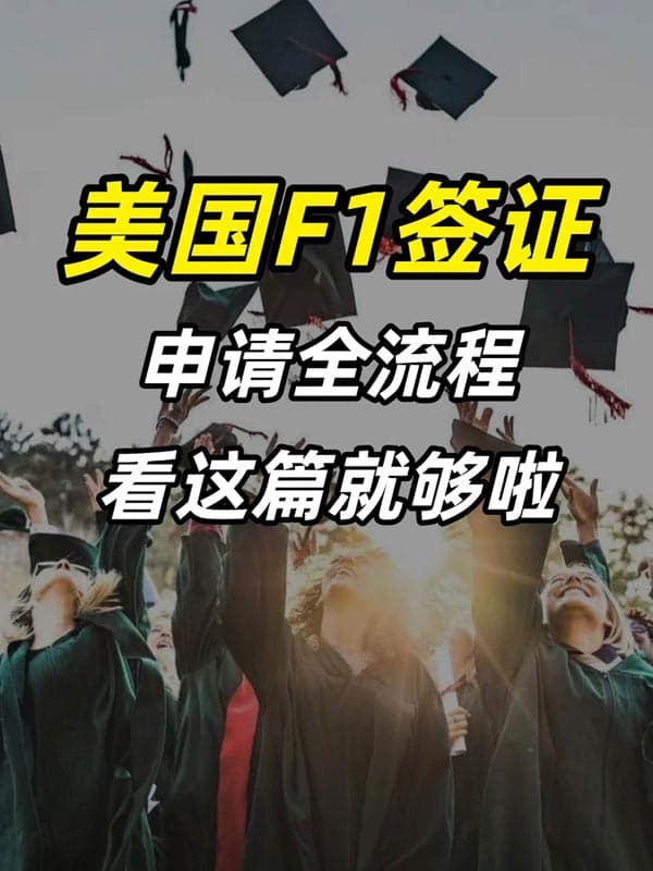 美國(guó)F1簽證申請(qǐng)全流程，看這篇就夠啦！