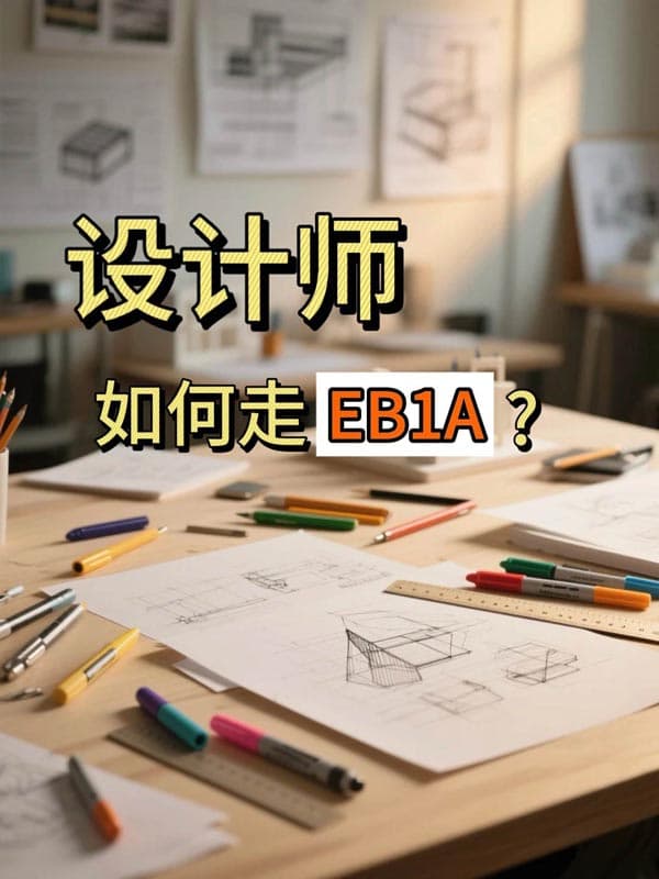 我們怎么幫設(shè)計師走通了EB-1A這條路