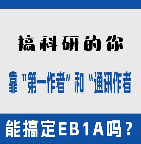 搞科研的你靠第一作者和通訊作者能搞定EB-1A