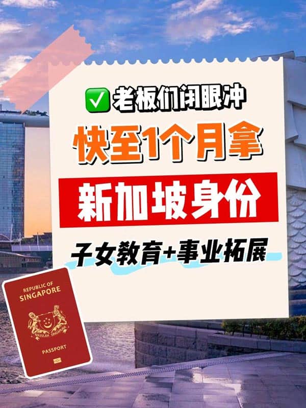 老板都在辦的新加坡身份，滿40分直接獲批！