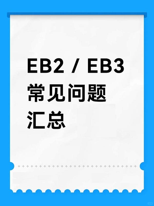 美國EB-2/EB-3移民常見問題匯總 美國EB-2/EB-3移民常見問題匯總