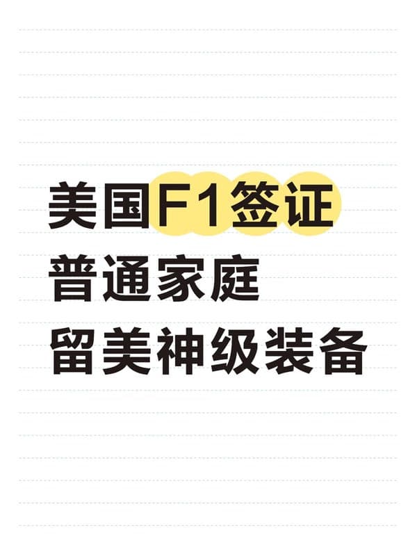 美國F1學(xué)生簽：普通人赴美的神級通道！