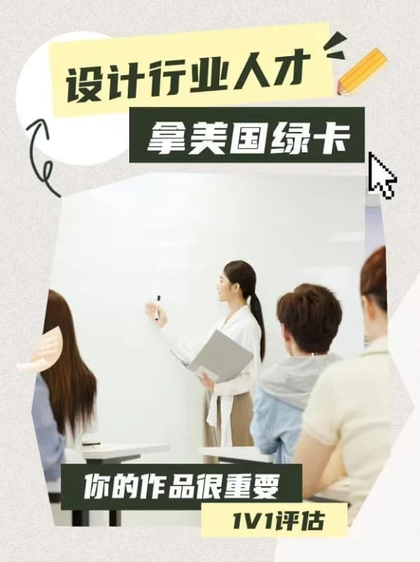 設計行業(yè)人才拿美國綠卡，你的作品是關鍵！