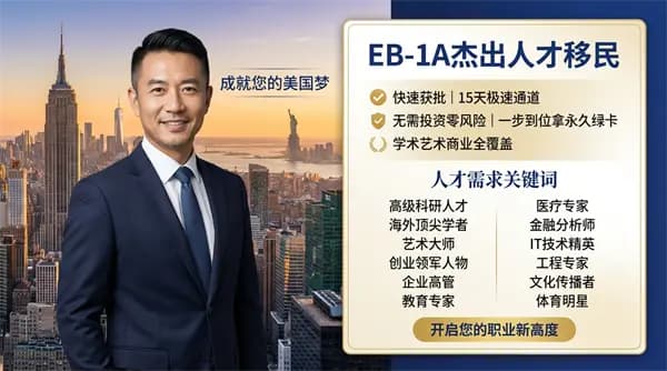 美國EB-1A移民，別再以為找移民機構是多余的！