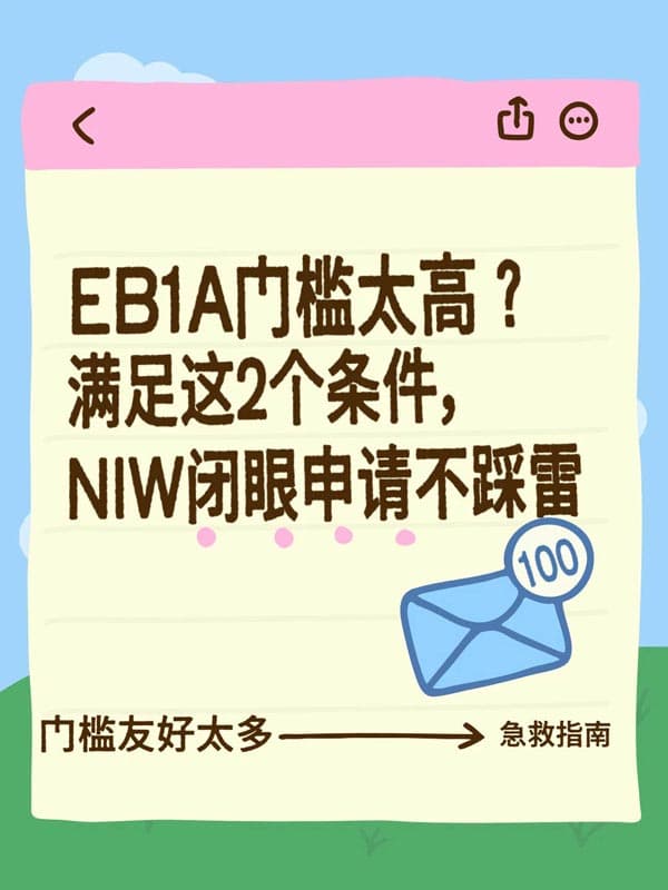 美國EB-1A移民夠不上？NIW移民2個(gè)條件直接上