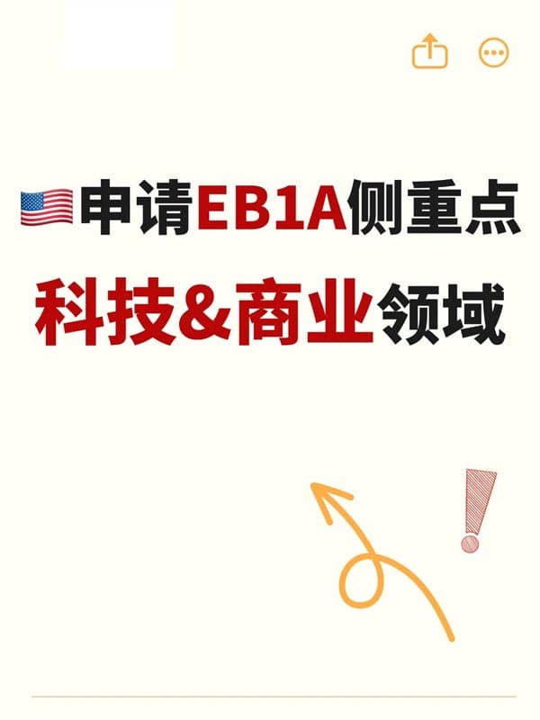 申請(qǐng)美國(guó)EB-1A移民側(cè)重點(diǎn)｜科技&商業(yè)領(lǐng)域