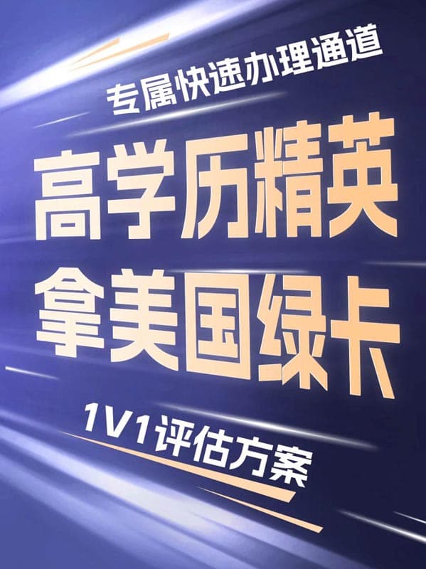 高學(xué)歷精英拿美國綠卡，專屬快速辦理通道！